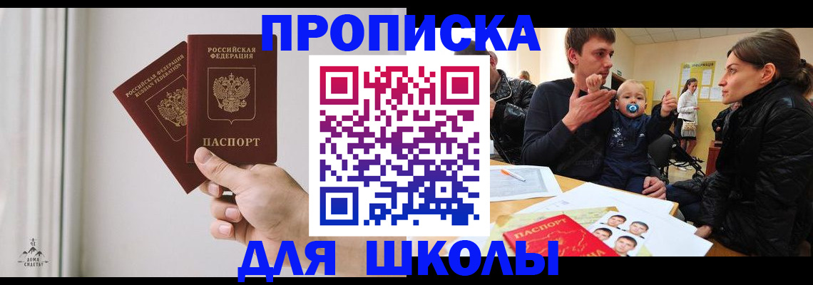 временная регистрация для школы в Кирове